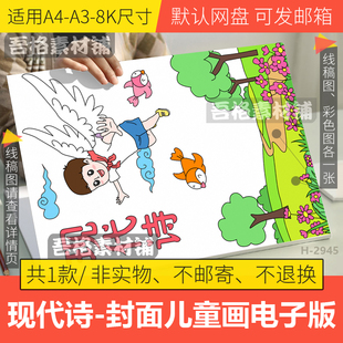 竖版现代诗歌集封面儿童插画手抄报模板电子版黑白绘本线稿A3A48K