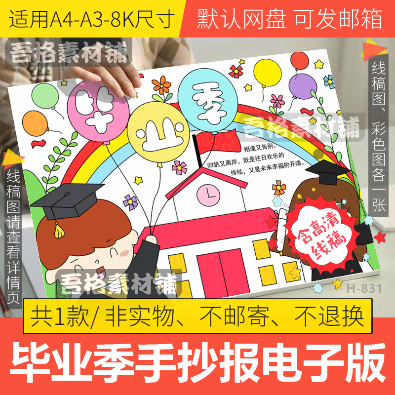 毕业季手抄报模板电子版校园幼儿园小学生毕业手抄报线稿a3a48k