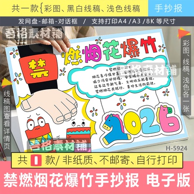 H5924远离禁止烟花爆竹手抄报模板电子版马年春节消防安全线描稿