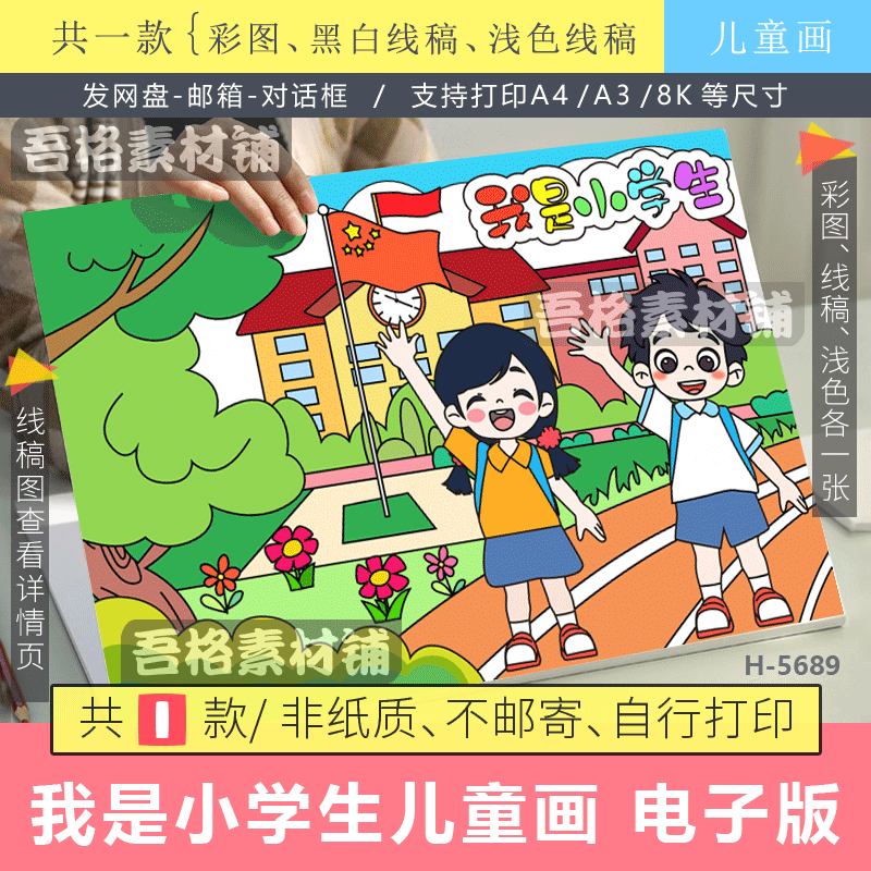我是小学生儿童绘画模版电子版新学期开学一年级儿童绘画海报线稿