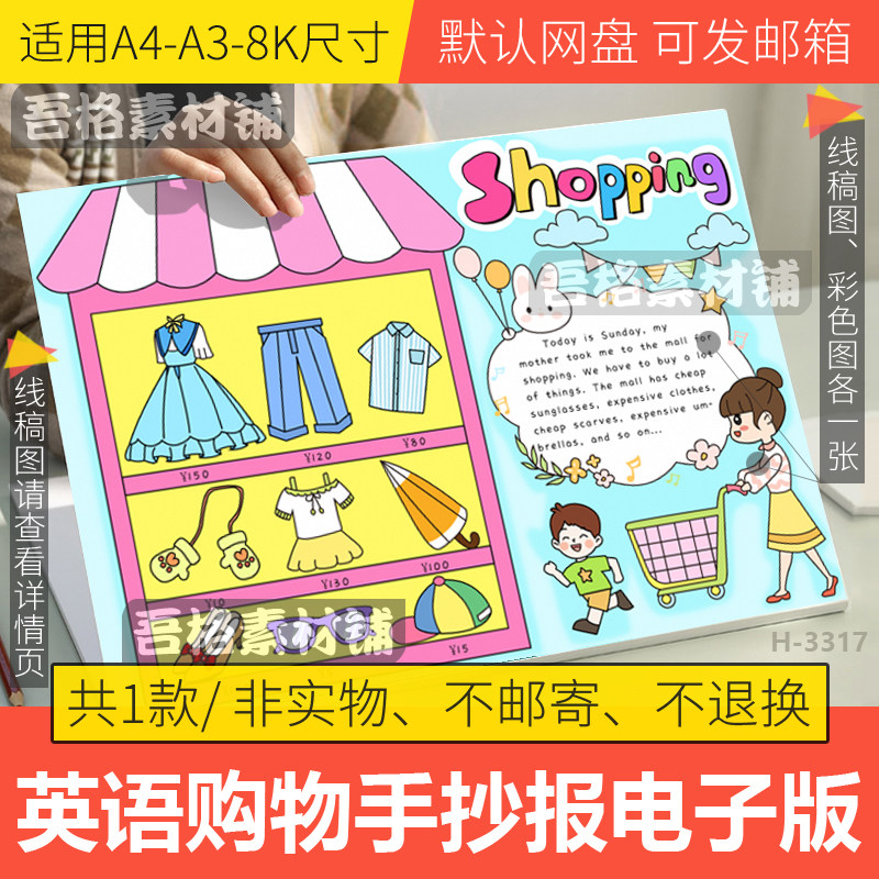 英语购物shopping手抄报模板电子版线稿人教版pep四年级第六单元