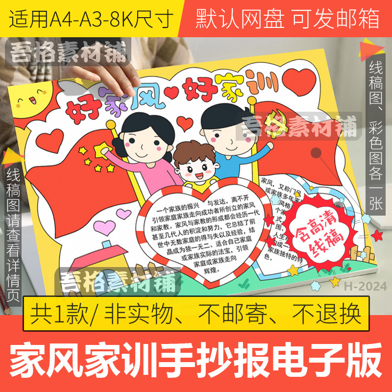 红色好家风好家训手抄报模板电子版家庭文明公约手抄报线稿A3a48K