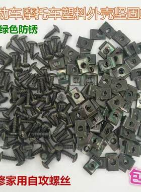 电动车摩托车自攻螺丝塑料件外壳自攻螺丝螺母座卡片卡扣铁片夹片