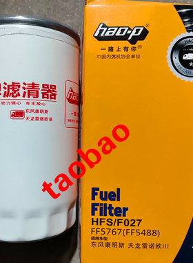 FF5767/FF5488柴油滤芯适配东风康明斯天龙雷诺欧四燃油滤清器格