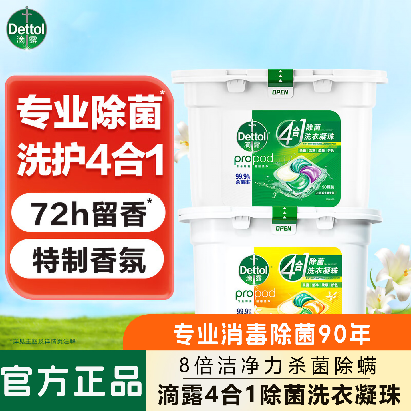 滴露洗衣凝珠四合一雨后青草50颗4腔洗衣液凝珠洗衣珠衣物消毒液