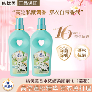 【山姆同款】纺优美香水柔顺剂2合1姜花除菌除螨留香持久香氛浓缩
