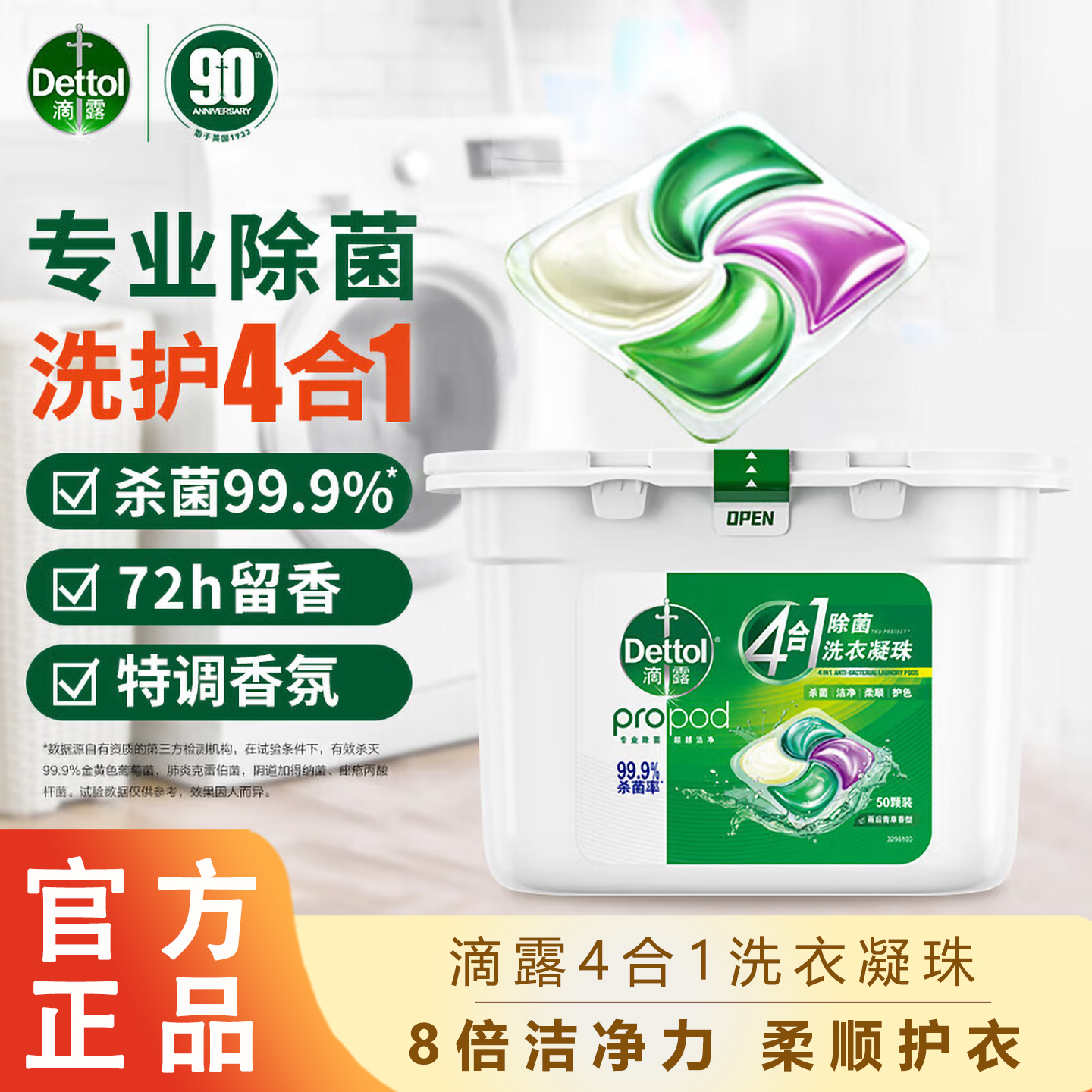 滴露除菌留香柔顺4合1洗衣凝珠