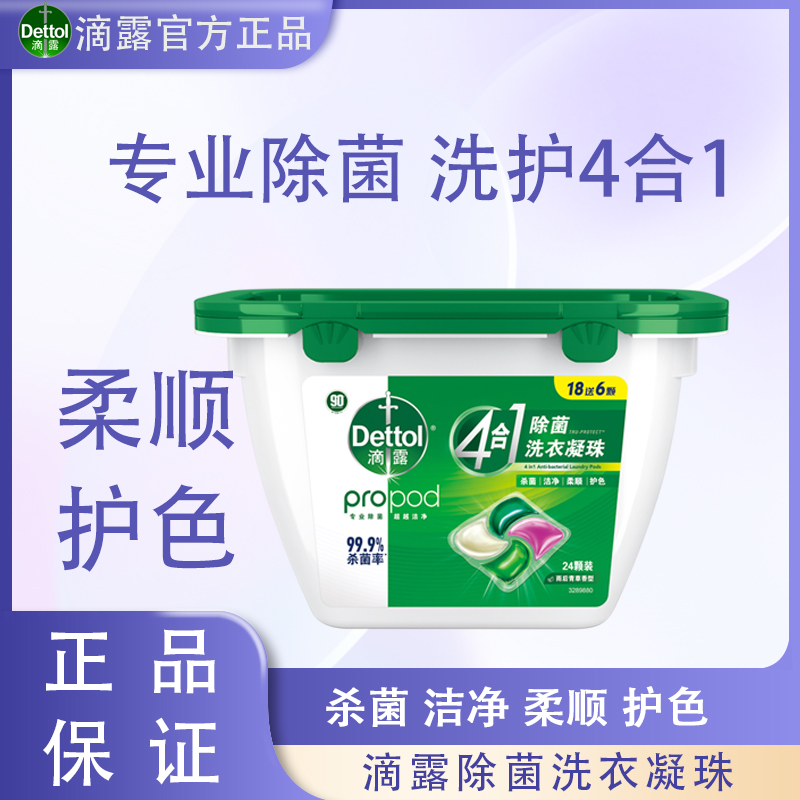滴露4合1除菌洗衣凝珠多规格洗衣机清洁剂组合杀菌除螨柔顺留香