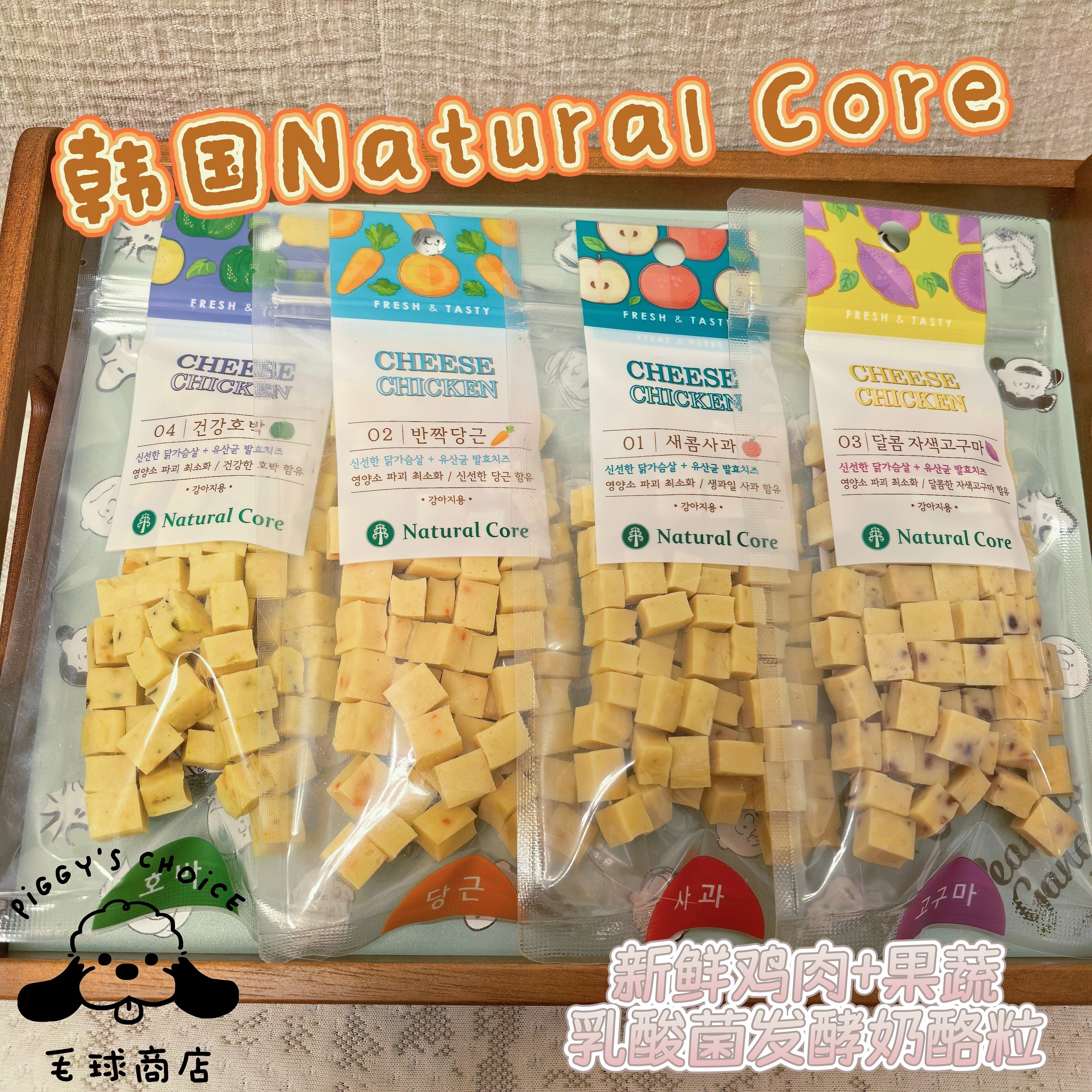 毛球商店 natural core韩国天然核心狗零食鸡肉奶酪粒宠物磨牙棒