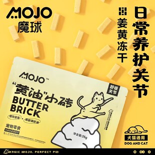 毛球商店 MOJO魔球冻干黄油小砖姜黄呵护关节牙齿鸡胸肉犬猫零食