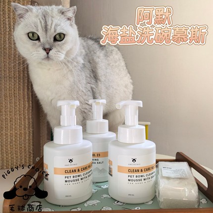 毛球商店 amopetric阿默海盐宠物洗碗慕斯餐具清洗液猫狗碗清洁除