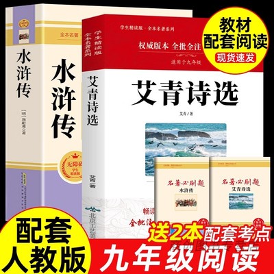 水浒传艾青诗选九年级课外书阅读