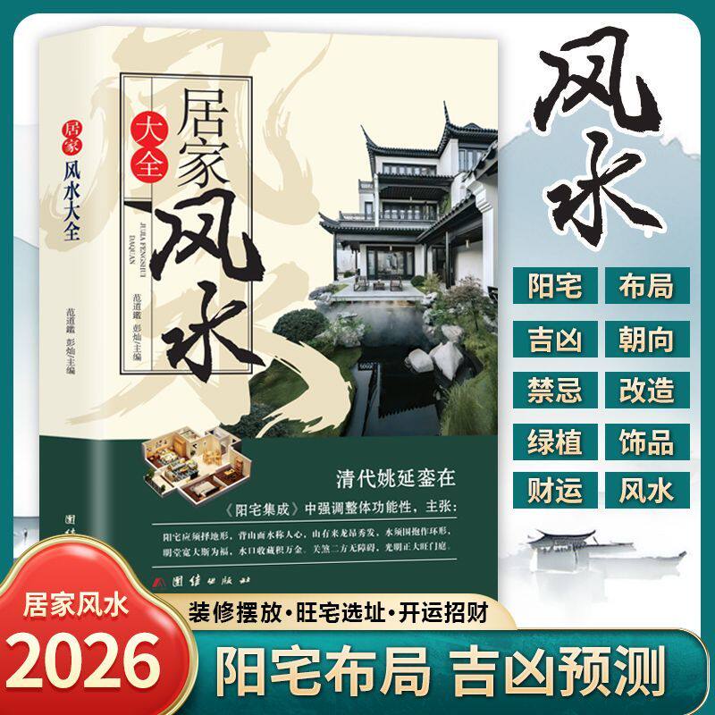 居家风水大全现代风水宝典中国生存文化百科风水商铺宜忌装修实用手册住宅居家大全旺宅高手必读书风水学入门书籍现代家居布局指南