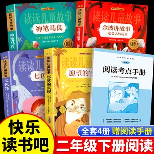 实现读读儿童故事书目一起长大 课外书正版 玩具七色花金波讲故事小学必阅读 二年级下册快乐读书吧全套4册注音版 神笔马良愿望