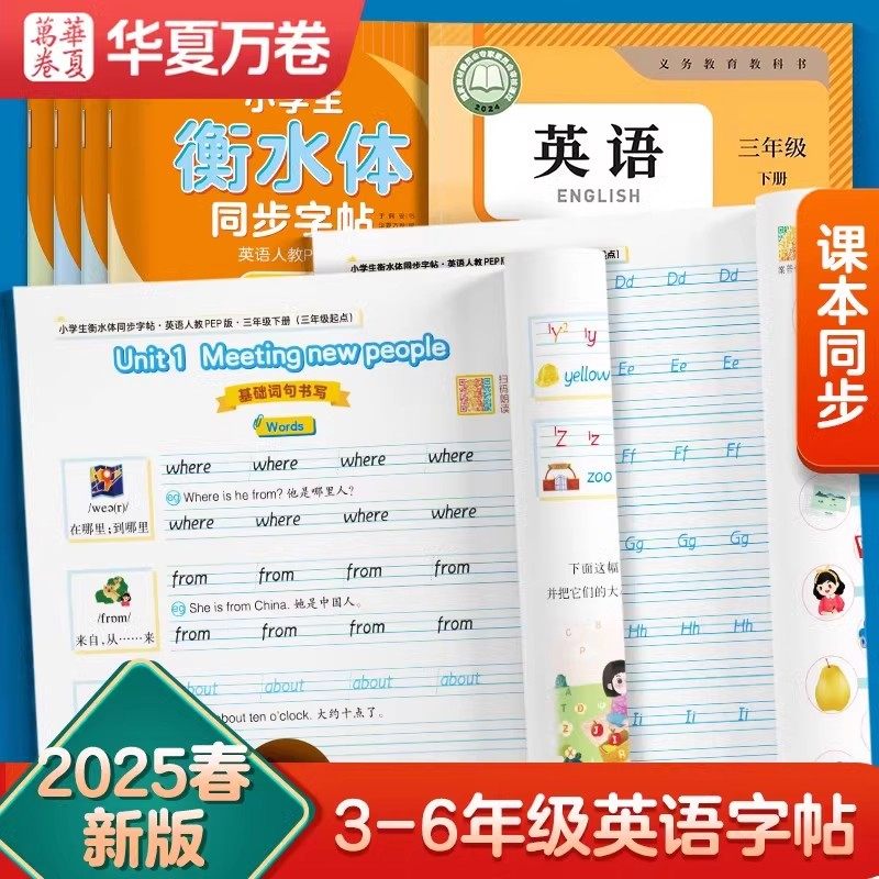 2025新版华夏万卷小学英语同步字帖衡水体三四五六年级下册人教pep版练字帖小学专用英文字母书写练习儿童硬笔临摹控笔训练练字本,书籍/杂志/报纸,练字本/练字板,淘宝优惠券,粉丝福利购,淘宝优惠卷