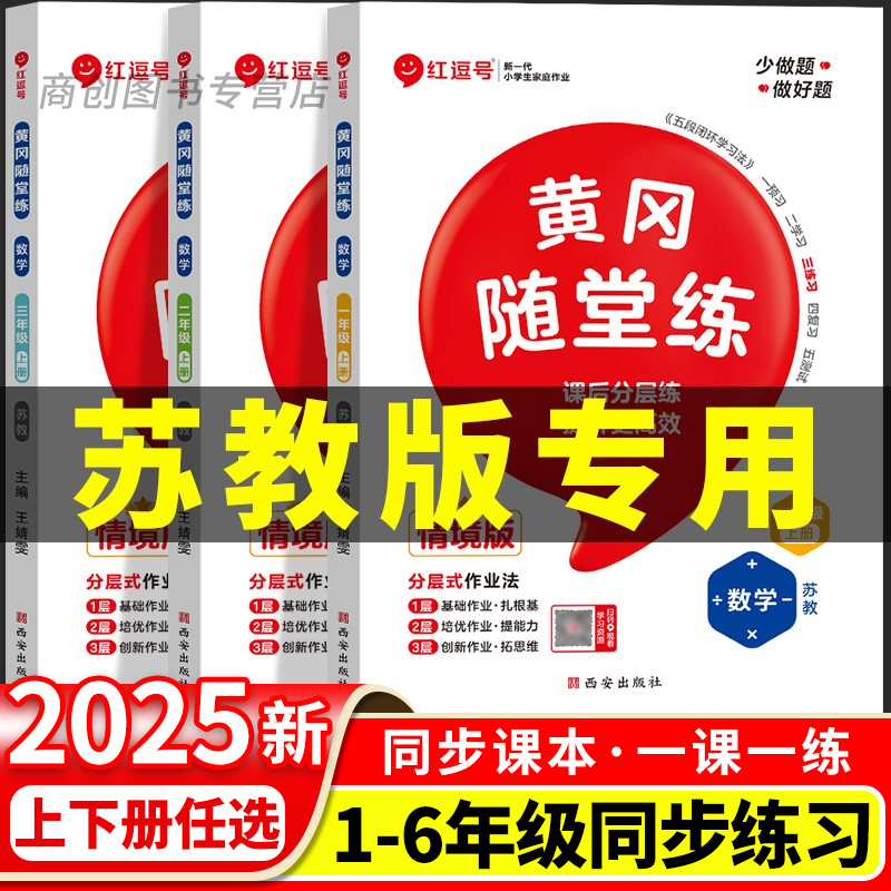 【苏教版】2025版黄冈随堂练