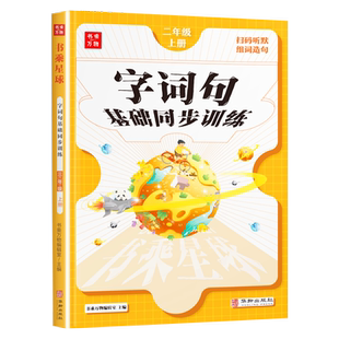 二年级上册语文同步专项训练字词句篇比喻拟人排比句大全二年级同步训练基础专项练习册小学字组词造句训练单元复习一课一练作业本