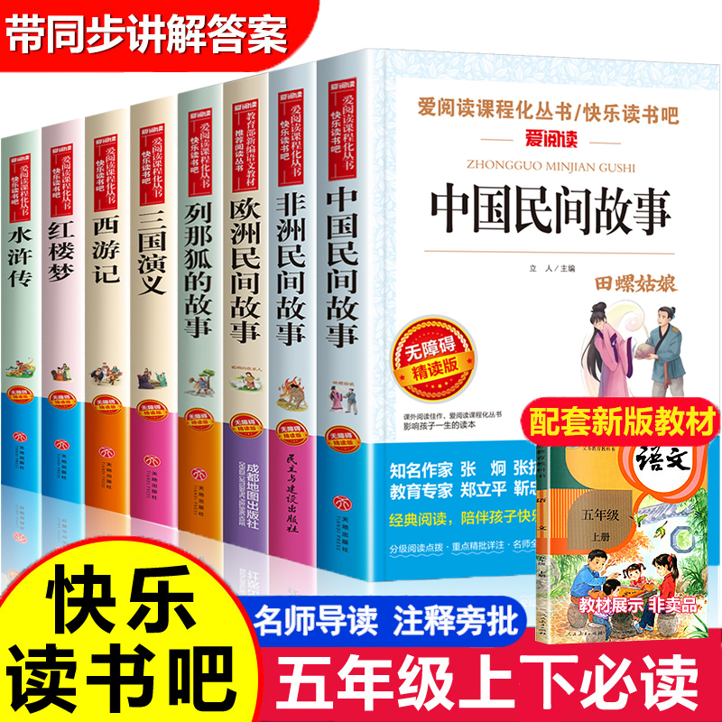 快乐读书吧五年级上下册课外书