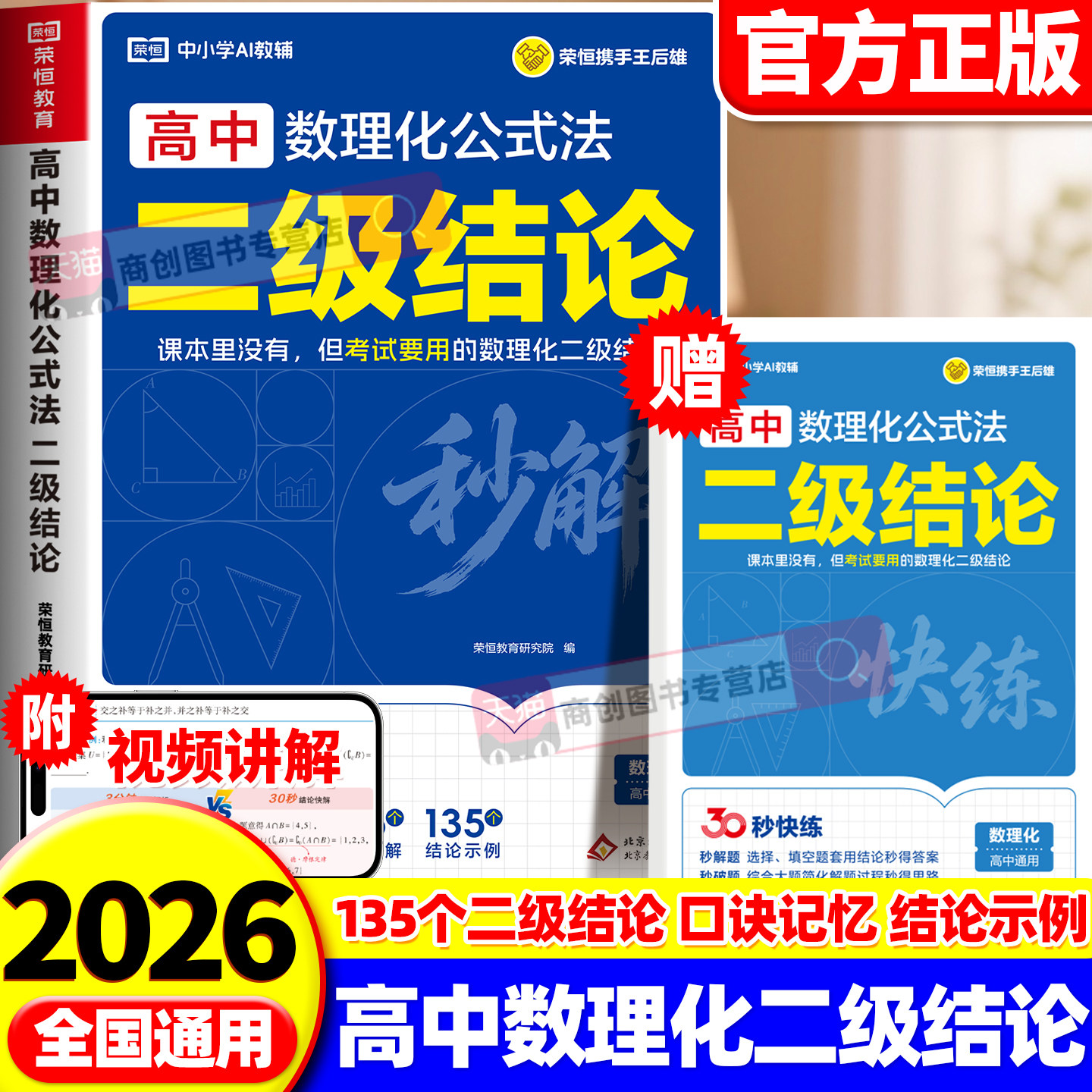 2026新版高中数理化二级结论公式法秒解快练一本通高中生数学物理化学二级公式定理大全核心知识点总结高一二三高考复习教辅资料书图片