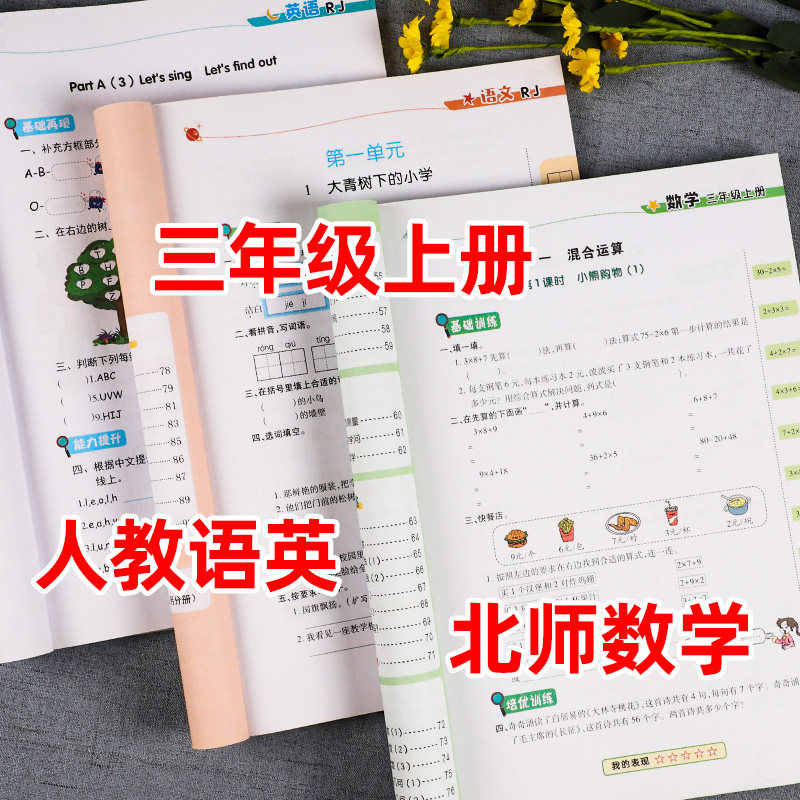 荣恒 三年级上册试卷全套 三年级人教语英北师版数学黄冈随堂练课堂作业本一课一练天天练赠三年级上册试卷 三年级上册同步练习册