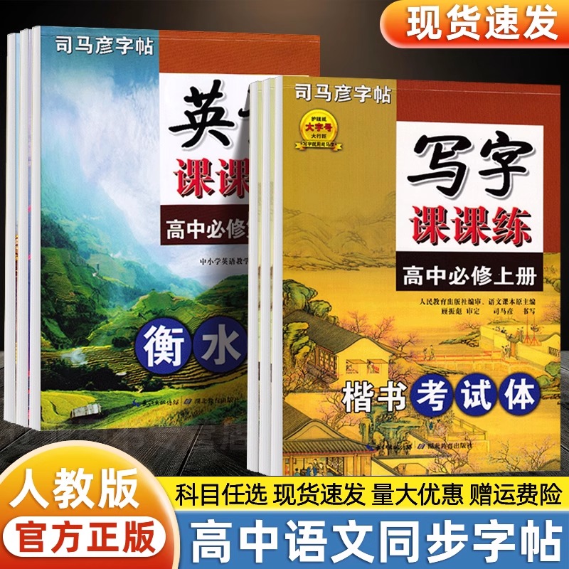 司马彦高中语文英语写字课课练