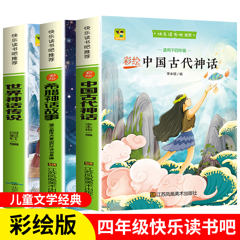 四年级上册快乐读书吧全套3本中国古代神话故事希腊神话故事中国古代神话推荐彩绘人教新版老师正版四年级阅读课外书必读经典书目