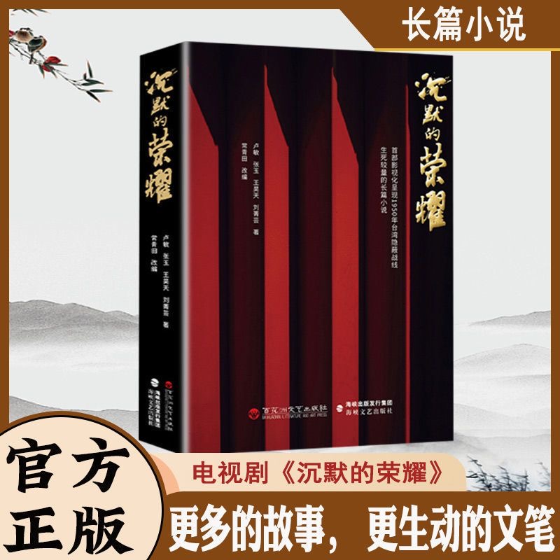 沉默的荣耀正版书籍于和伟吴越曾黎领衔主演电视剧同名长篇小说真实历史事件改编回溯1950年台湾谍战风云生死较量历史小说纪实文学