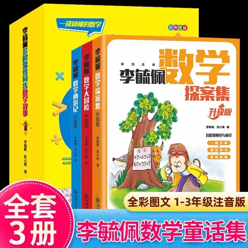 李毓佩数学童话集全3册1-3年级