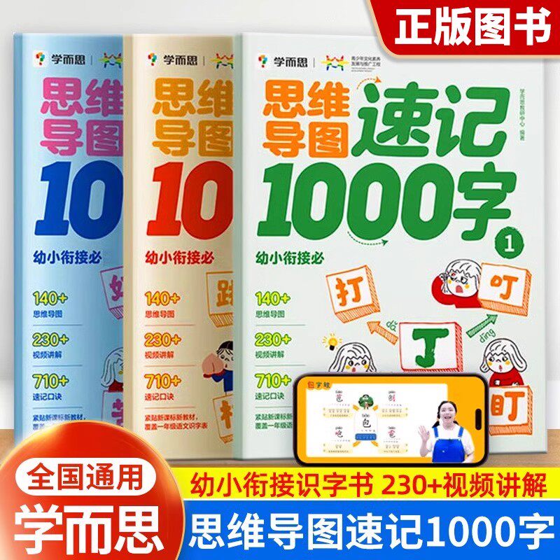 思维导图速记1000字识字工具书