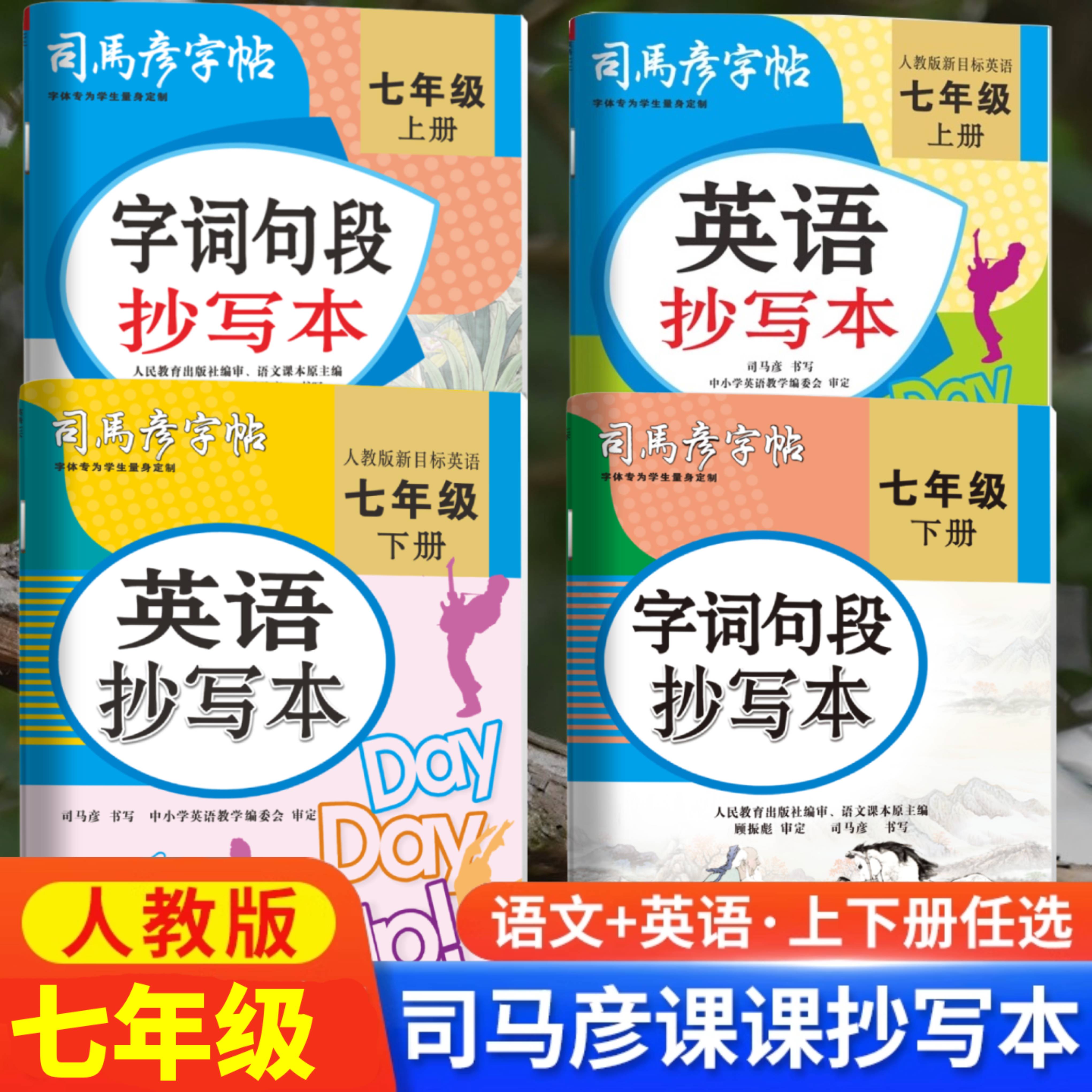 司马彦七年级语文英语同步练字帖