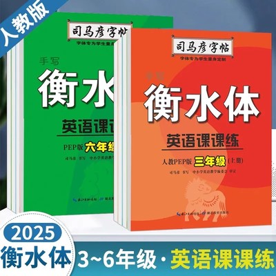 人教PEP版手写衡水体英语练字帖