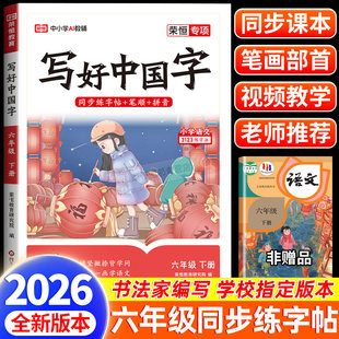语文同步练字帖写好中国字人教版六年级上下册小学生专用生字练字帖每日一练临摹拼音部首组词造句专项训练笔画笔顺练习一课一练