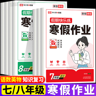 2026寒假作业假期快乐练七八年级语文数学英语物理课本同步知识巩固初中生专项训练寒假衔接预习复习检测练习题册课外拓展每日一练