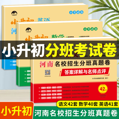 2023版河南专用 小升初必刷题人教版全套3册小升初语文一本通数学英语专项训练河南名校招生分班真题卷小升初专项训练模拟测试卷