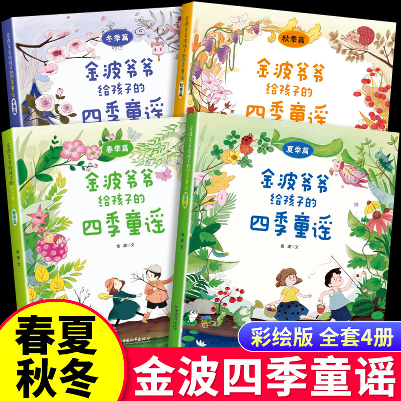 金波爷爷给孩子的四季童谣彩图全4册小学一年级每日晨读带拼音每日一读四季童话美文仿写春夏秋冬季中国传统儿歌二年级课外书阅读属于什么档次？