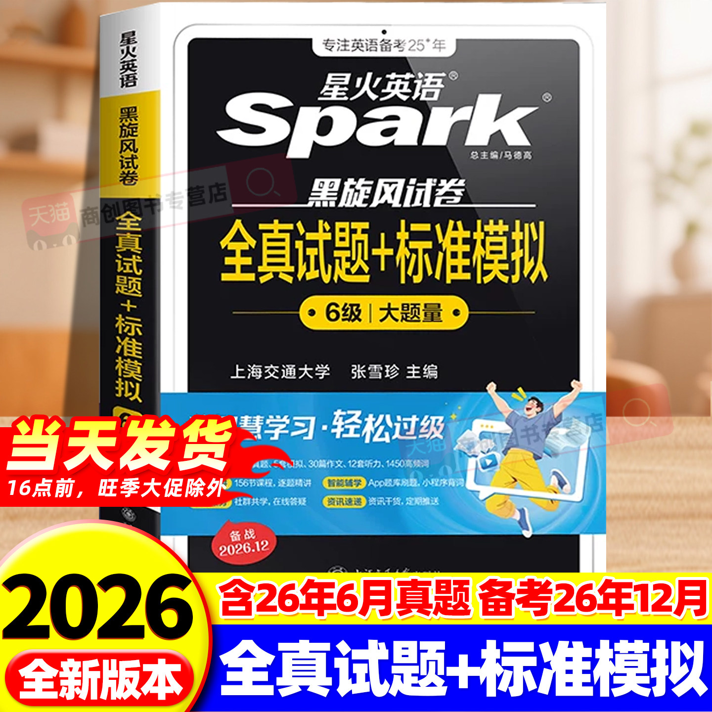 备考2026年12月星火英语六级真题学习资料cet6六级英语真题试卷大学英语词汇书全真试题与标准模拟听力阅读理解翻译写作文专项训练