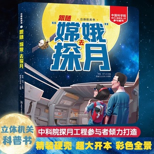 儿童3d立体翻翻书跟随嫦娥去探月正版 6岁8岁幼儿园嫦娥四号五号航天航空儿童科普百科知识全书趣味科学绘本 给孩子讲中国航天系列3