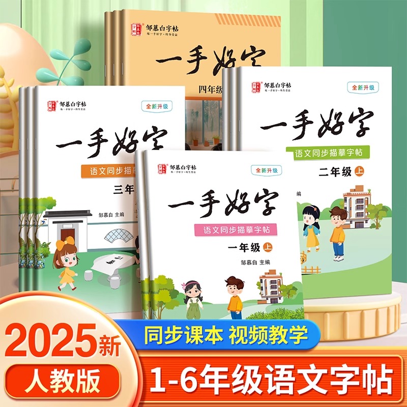 2025邹慕白小学语文字帖一手好字