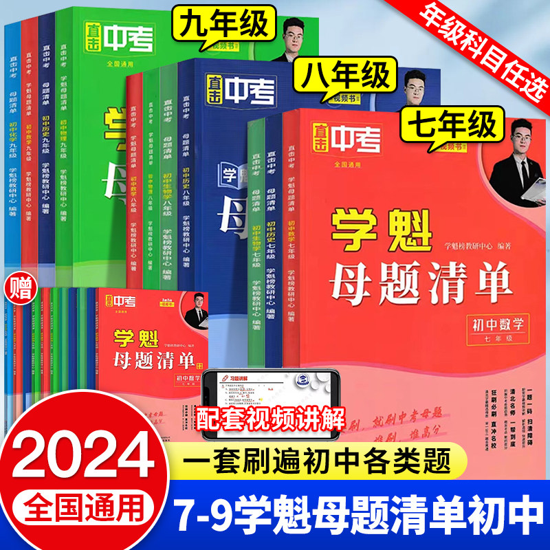 2024版学魁母题清单初中数学直击中考初一二三数学物理化学生物历史教材同步专项训练通用版初中化学方程式默写解题妙招详解资料书怎么样,好用不?