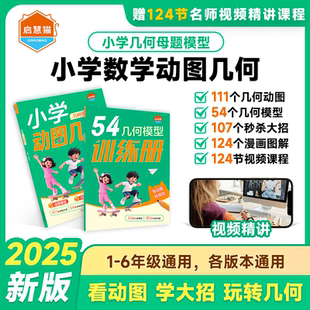 2025新版小学数学动图几何全国通用一二三四五六年级数学几何母题模型大全小学生动图图解举一反三专项训练暑假衔接练习册每日一练