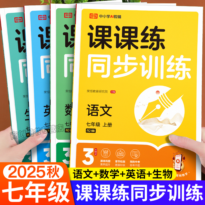 荣恒七年级上册课课练同步训练
