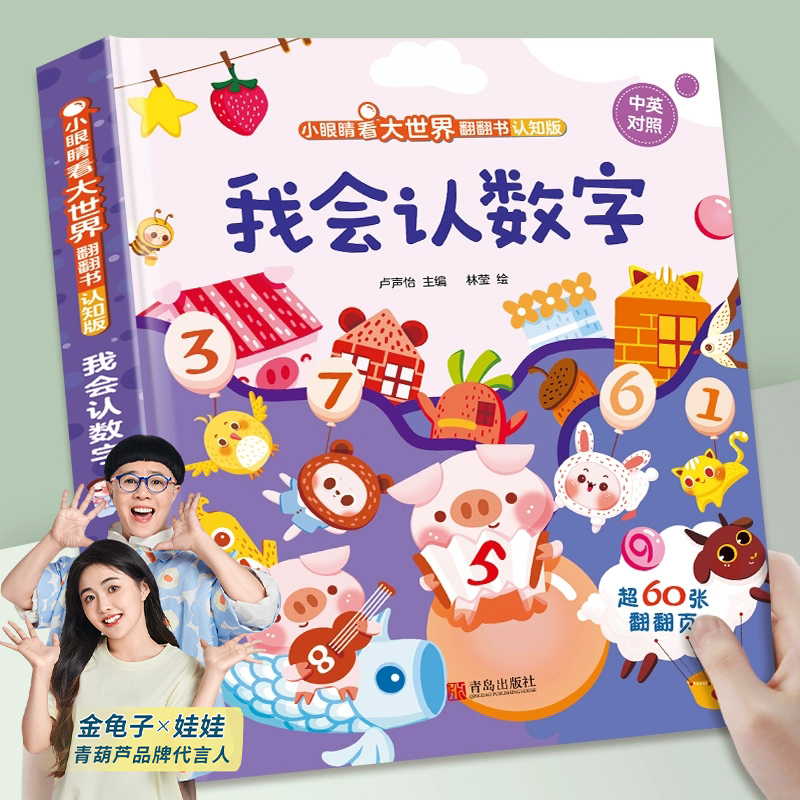 翻翻书认知版我会认数字启蒙早教