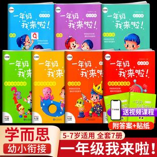 学而思一年级我来啦全7册学而思幼小寒假衔接作业预复习教材全套一日一练入学准备大练习寒假数学思维启蒙培养专项综合练习