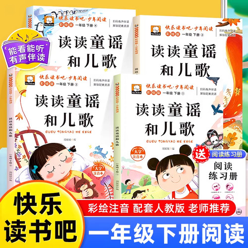 读读童谣和儿歌小学一年级课外书