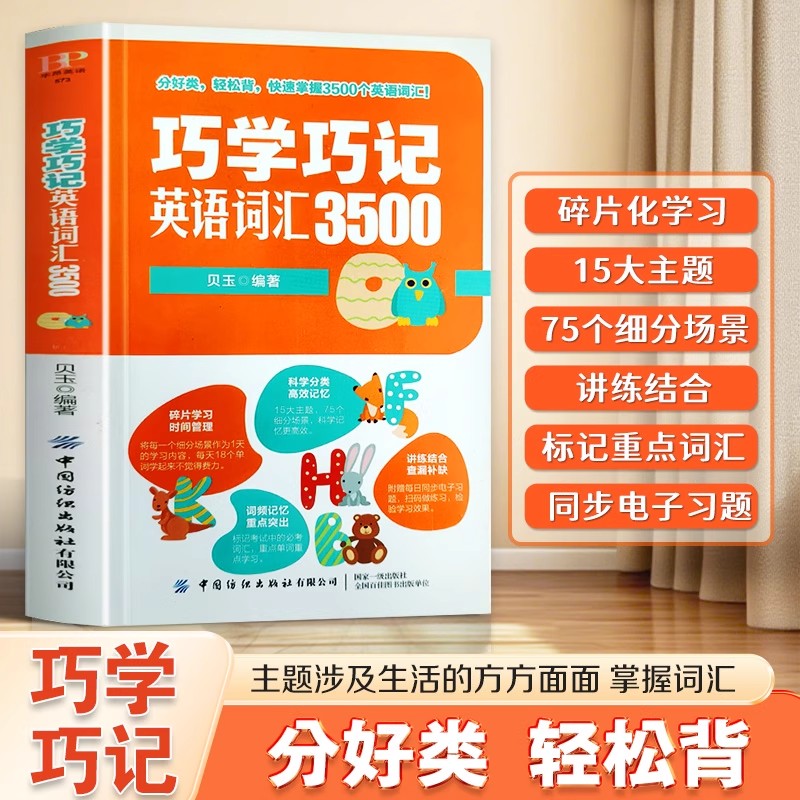 巧学巧记英语词汇3500词随身记