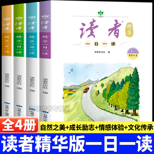读者精华版一日一读全四册小学生3-6年级杂志2025励志蝶变青春成长哲学心灵指导文学精华文摘校园书课间读物作文素材合订本初中版