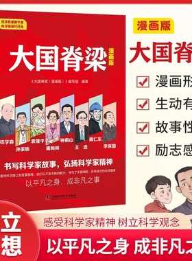 大国脊梁漫画版影响中国历史进程的100位名人故事传记小学1-6年级课外阅读必读书弘扬科学家精神树立科学观念以平凡之身成非凡之事