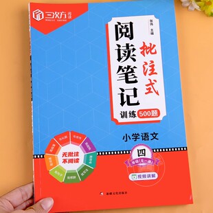 小学生四年级语文批注式阅读笔记500题人教版同步教材课本内容阅读理解专项强化练习题阅读理解题答题技巧方法满分答题模板天天练