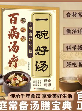 百病汤疗一碗好汤喝出好气色传承古人智慧的营养汤膳养生祛病一碗汤科学搭配食材常见做法详尽食补食疗养生汤家庭常备养生食谱大全