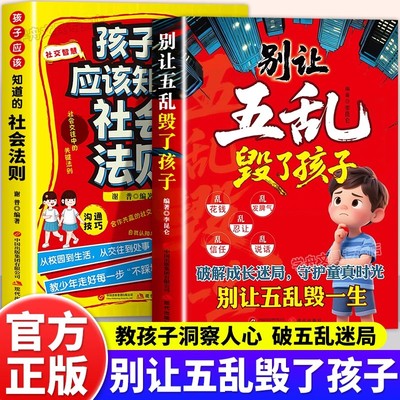别让五乱毁了孩子成长书籍正版